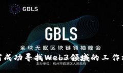 如何成功寻找Web3领域的工