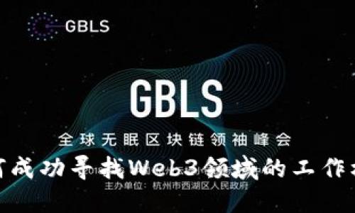 如何成功寻找Web3领域的工作机会