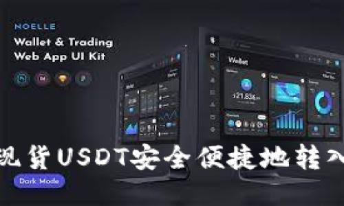 : 如何将现货USDT安全便捷地转入币安钱包