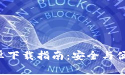 2024年最新TP钱包安卓下载指南：安全与便捷的数字资产管理助手