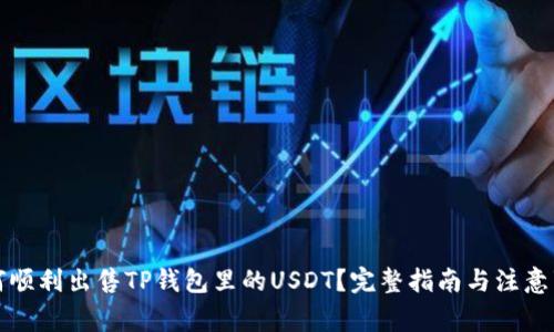如何顺利出售TP钱包里的USDT？完整指南与注意事项