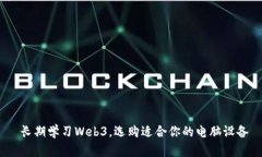  长期学习Web3，选购适合你