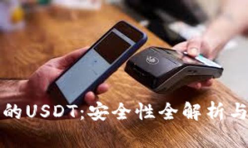 TP钱包里的USDT：安全性全解析与使用指南