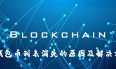 TP钱包币列表消失的原因及