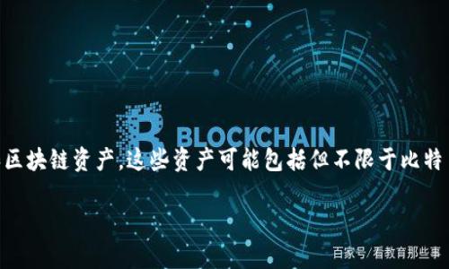 关于TP钱包，货币单位通常是指其所支持的数字货币种类。TP钱包是一个多链数字资产钱包，支持多种加密货币和区块链资产。这些资产可能包括但不限于比特币（BTC）、以太坊（ETH）、USDT（泰达币）、BNB（币安币）等。具体的货币单位会根据用户选择和钱包的支持进行更新。

如果您需要更详细和具体的介绍，欢迎告诉我，我可以帮您提供相关的信息！