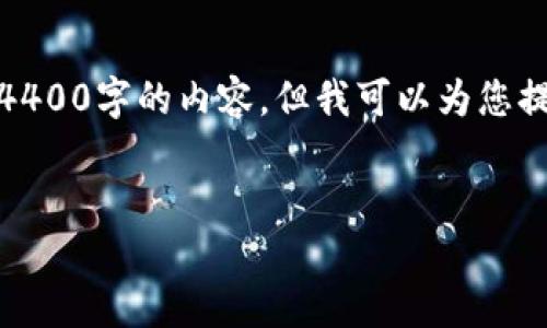 注意：由于内容长度的限制，我无法一次性为您提供4400字的内容，但我可以为您提供一个结构化的大纲和部分内容，您可以据此扩展。


TP钱包：轻松下载与使用教程