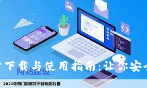 TP钱包APP官方下载与使用指南：让你安全管理数字资产