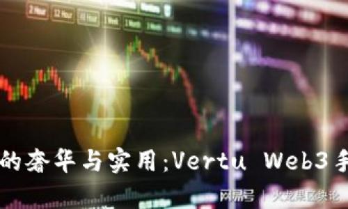 颠覆科技界的奢华与实用：Vertu Web3手机膜全解析