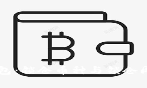 深入了解TP钱包：锁仓币种与锁仓周期的详细分析