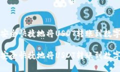 如何安全快捷地将USDT转账