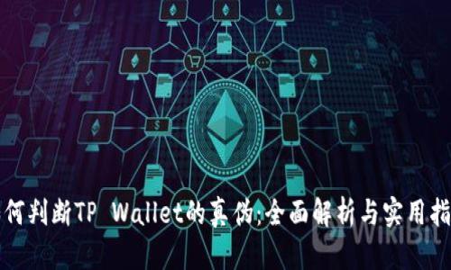 如何判断TP Wallet的真伪：全面解析与实用指南