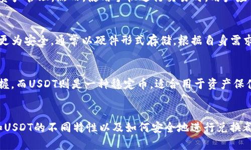    如何轻松将HT钱包中的资产换成USDT  /   
 guanjianci  HT, USDT, 数字货币交易  /guanjianci 

引言
随着数字货币的迅速发展，越来越多的人开始关注如何有效地管理和转换自己的加密资产。在这些资产中，HT（Huobi Token）与USDT（Tether）是市场上非常流行的代币，HT是火币交易所的原生代币，而USDT则是一种最常用的稳定币。将HT钱包中的资产转换成USDT不仅可以帮助用户提高资产的流动性，也能在市场波动时降低风险。本文将详细介绍如何将HT钱包中的资产转换为USDT，包括具体步骤、注意事项、及可能遇到的问题等。

HT与USDT概述
HT（Huobi Token）是火币交易所推出的一种加密货币，用户可以通过持有HT来享受交易手续费折扣、参与平台的多种活动和生态应用。而USDT是目前市场上流通最广的稳定币，1 USDT与1美元保持1:1的锚定关系，为用户提供了广泛的使用场景，尤其在交易和转账中颇受欢迎。
在数字货币交易中，USDT由于其稳定性为投资者提供了安全的避风港。无论是买入、卖出还是兑换，例如在熊市中，许多投资者会将资产暂时转换为USDT以规避风险。因此，将HT转换为USDT不仅是投资策略之一，也是资产管理的必要步骤。

如何将HT兑换为USDT
将HT转换为USDT的过程相对简单，主要包括以下几个步骤：
ol
    li登录交易平台/li
    首先，用户需要登录到支持HT和USDT交易的加密货币交易平台，例如火币网。确保你的账户已完成实名认证，并且钱包中有足够的HT可供交易。
    
    li选择合适的交易对/li
    在平台的交易页面中，找到HT/USDT交易对。在搜索栏中输入“HT/USDT”，选择该交易对后，系统将展示当前的市场价格及交易深度。
    
    li设置交易参数/li
    在交易界面中，用户需要输入要卖出HT的数量和对应的价格。可以选择市价单，系统将根据当前市场价格自动成交；也可以设置限价单，自行选择价格进行交易。
    
    li确认交易/li
    在输入完相关信息后，用户需要仔细检查交易信息，包括交易价格、数量及手续费。在确认无误后，点击“确认交易”按钮。
    
    li完成交易/li
    交易成功后，用户的HT将被兑换成USDT，USDT会自动存入用户的钱包中。可以在账户资产中查看相应的变化。
/ol

值得注意的事项
虽然将HT兑换为USDT的过程相对简单，但用户在交易时应注意以下几点：
ul
    li市场波动性/li
    数字货币市场价格波动较大，用户在选择时机时需要密切关注市场行情，以获得更好的交易价格。
    
    li交易手续费/li
    不同交易平台的手续费标准可能不同，用户应提前了解每笔交易所需支付的费用，合理规划兑换数量。
    
    li安全性/li
    在进行数字货币交易时确保选用安全可靠的交易平台，并开启双重验证等安全措施，保护账户安全。
/ul

常见问题及解答

h41. 为什么要将HT转换为USDT？/h4
将HT转换为USDT的原因多种多样。首先，HT是一种比较波动的资产，其价格受到市场供需的影响。在不确定的市场环境下，投资者通常会选择将资产转移到相对稳定的USDT中以降低风险。此外，USDT在多个交易所和平台的流动性极高，方便随时交易或提现。最后，很多人使用USDT进行套利或投资，这使得在合适时机将HT兑换为USDT显得尤为重要。

h42. 我可以在手机上进行HT兑换吗？/h4
是的，大多数主流数字货币交易平台提供了手机应用，用户可以在手机上方便地进行HT兑换为USDT。用户只需下载相关交易所的APP，登录账号后即可完成兑换。手机交易的灵活性让用户可以及时把握市场机会，进行资产管理。然而，使用手机进行交易时，用户应确保手机安全并保持应用更新，防止潜在的安全风险。

h43. 兑换后如何存储USDT？/h4
用户完成HT兑换后，USDT会存入交易平台提供的钱包中。若用户希望更好地管理自己的USDT，可以选择将其提取到个人数字货币钱包中，常见的有热钱包和冷钱包。热钱包便于交易，是以在线形式存在的，而冷钱包则更为安全，通常以硬件形式存储。根据自身需求和安全性考虑，用户可以选择合适的方式存储USDT。

h44. HT与USDT的对比，哪种更适合长期投资？/h4
在长期投资的选择上，HT与USDT各有优势。HT是一种具有增值潜力的资产，用户可以通过其涨幅获得收益，并在一定程度上享受交易所相关权益。然而，由于其价格波动，长期持有HT需要用户对市场进行充分研究和把握。而USDT则是一种稳定币，适合用于资产保值或者随时转手的策略。对于没有太多风险承受能力的投资者而言，更倾向于持有USDT。而对于希望获取更高收益的用户，则可能选择持有HT作为投资。最终选择应根据个人风险承受能力、投资策略及市场环境来决定。

总结
将HT转换为USDT的过程简单，关键在于了解市场和交易平台的机制。随着加密货币市场的发展，掌握资产管理和转换的技巧，将为投资者提供更大的机会和安全保障。无论你是在寻找短期获利还是长期投资，理解HT和USDT的不同特性以及如何安全地进行兑换都是非常重要的。在这个快速发展的市场中，保持学习和适应的能力将帮助你在数字货币的世界中游刃有余。