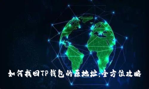 如何找回TP钱包的原地址：全方位攻略