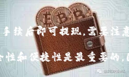 tiaoti如何设置中文版本的TP钱包：简单步骤指南/tiaoti
TP钱包, 设置中文, 钱包使用/guanjianci

随着区块链技术的快速发展，数字货币的使用已经成为一种趋势。作为一种存储和管理数字资产的重要工具，TP钱包深受用户喜爱。如果你正在寻找一款简单易用的数字钱包，并想将其设置为中文版本，那么本文将为你提供详尽的步骤和说明，让你更好地使用TP钱包。

什么是TP钱包？
TP钱包，或称为TokenPocket钱包，是一款多功能的数字资产管理工具，广泛用于存储、管理和交易各种数字货币与代币。TP钱包支持多种区块链网络，包括以太坊、波场、EOS等，用户可以方便地在不同的链上进行资产管理。此外，TP钱包还提供了去中心化交易所、DApp等功能，令用户能够更便捷地参与到区块链生态中。

设置TP钱包中文界面的步骤
设置TP钱包为中文界面相对简单，只需遵循以下步骤：
ol
    li下载并安装TP钱包：首先，确保您已在您的移动设备或电脑上安装了TP钱包。如果尚未安装，请访问TP钱包的官方网站或应用商店下载相应版本。/li
    li打开TP钱包应用：安装完成后，打开应用程序。在启动界面的右上角通常会看到设置图标，点击进入设置页面。/li
    li进入语言设置：在设置菜单中找到“语言”选项。点开该选项后，会出现可选择的语言列表。/li
    li选择中文：在语言列表中找到“中文”选项，点击选择。应用将会自动切换至中文界面。/li
    li保存设置并重启应用：为了确保更改生效，您可能需要重启应用。重启后，您会发现TP钱包界面已经变为中文。/li
/ol

TP钱包的主要功能及优势
除了支持多语言界面，TP钱包还拥有多项功能，使其成为用户青睐的选择。在此，我们将探讨TP钱包的主要功能及其优势。

h4多链支持/h4
TP钱包可以连接多种区块链网络，为用户提供多元化的资产管理体验。无论是以太坊上的ERC20代币，还是波场上的TRC20代币，用户都可以轻松进行管理和交易。

h4去中心化交易所/h4
TP钱包内置去中心化交易所（DEX），用户可以直接在钱包内进行代币兑换，无需去中心化交易所的繁琐注册流程，大大提升了交易的便捷性。

h4安全性/h4
TP钱包采用高标准的安全措施，用户的私钥存储在本地，不易受到黑客攻击。同时，用户也可以设置密码和指纹识别，增加账户安全性。

h4DApp支持/h4
TP钱包支持多种去中心化应用（DApp）访问，用户可以直接在钱包中使用这些应用，无需额外下载其他软件。尤其是与游戏、借贷、交易等相关的DApp，更加方便用户参与其中。

如何保障TP钱包的安全性
虽然TP钱包本身安全可靠，但用户对于资产的管理也十分重要。以下是一些建议，以确保你的TP钱包安全：
ol
    li保持私钥安全：私钥是访问您数字资产的唯一凭证，不应泄露给他人。建议使用硬件钱包等方式进行备份。/li
    li定期更新: 确保TP钱包是最新版本，以获得最新的安全补丁和功能。/li
    li启用双因素认证：如果TP钱包提供双因素认证功能，请务必启用，以增加账户安全性。/li
    li注意钓鱼攻击：在输入任何重要信息前，确保您所访问的网站或应用程序是官方的，以防止潜在的网络钓鱼攻击。/li
/ol

TP钱包可能遇到的问题及解决方案
如同任何其他应用程序，TP钱包在使用过程中也可能会出现一些问题。以下是几个常见问题及其解决方案：

h41. 如何恢复TP钱包账户？/h4
TP钱包允许用户通过助记词（mnemonic phrase）或私钥恢复账户。如果您在创建钱包时保存了助记词，那么在“钱包恢复”选项中输入这些词汇即可恢复账户。确保顺序正确且拼写无误。如果您遗失了助记词或私钥，可能无法找回账户和资产，因此务必要妥善保管。

h42. 交易未确认怎么办？/h4
有时用户可能会面临交易未被确认的情况。这通常与区块链网络的拥塞有关。可以尝试以下方法来解决这个问题：首先，检查钱包交易记录，确认交易是否被广播。如果交易确实未被确认，可以重新广播交易或者提高手续费。大多数钱包都会在插件中提供“提升手续费”的选项，让交易能够更快进入确认队列。

h43. 资产丢失或未到账如何处理？/h4
如果您发现发送但未到账，首先确认对方地址是否正确，确保没有输入错误。其次，检查区块链浏览器，查看交易状态。如果交易状态是“已完成”，则资产确实已发送，但可能导致接收方出错。此时您可以尝试联系对方，确认其是否能够查看到资产。如果交易未完成，建议耐心等待网络确认，通常会在一段时间后恢复正常。

h44. 如何提现至银行账户？/h4
通常，TP钱包本身并不直接支持提现至银行账户，但您可以通过某些交易所实现这一点。将资产从TP钱包转移到支持法币交易的交易所，完成所需手续后即可提现。需要注意的是，各个交易所的提现流程和手续费可能有所不同，因此务必提前了解相关规定。

总结来说，通过上述信息，用户可以轻松设置和使用TP钱包的中文界面，同时也了解了钱包的一些常见问题和解决方案。就数字资产管理而言，安全性和便捷性是最重要的，因此了解并遵循相关的使用建议，可以更高效地进行资产管理。