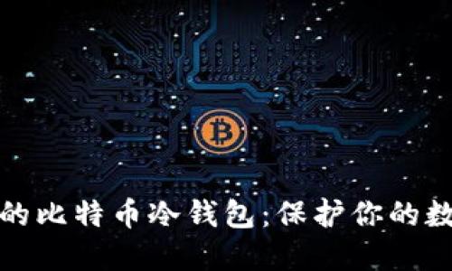 最安全的比特币冷钱包：保护你的数字资产