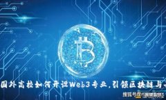 新纪元教育：国外高校如