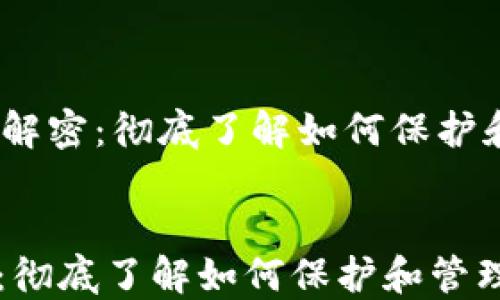 
    比特币HD钱包解密：彻底了解如何保护和管理您的数字资产


比特币HD钱包解密：彻底了解如何保护和管理您的数字资产