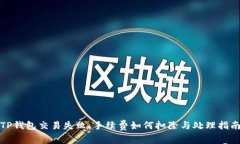 TP钱包交易失败，手续费如