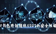  TP钱包跨链转账USDT的安全