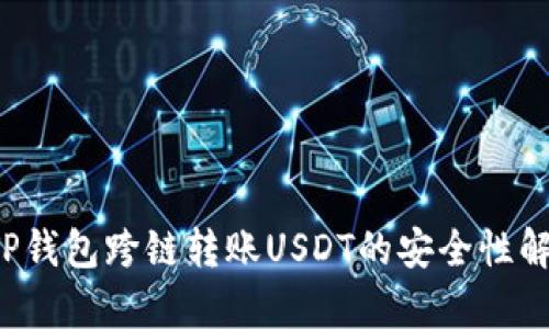  TP钱包跨链转账USDT的安全性解析