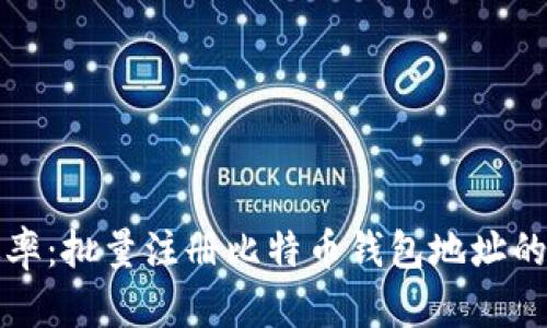 安全与效率：批量注册比特币钱包地址的终极指南