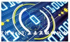 深入探讨Web3：未来互联网