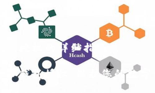 清理TP钱包授权的详细指南

彻底清理TP钱包授权，保护您的数字资产安全