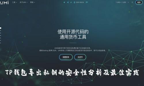 TP钱包导出私钥的安全性分析及最佳实践