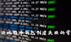 如何解决比特币钱包创建