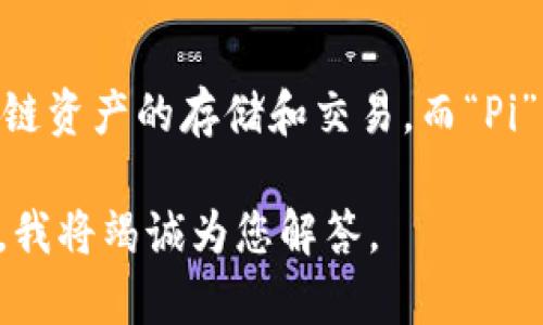 有关“pi上TP钱包”的具体信息目前并不明确。TP钱包（TokenPocket）是一个多链数字资产钱包，支持多种区块链资产的存储和交易。而“Pi”可能指的是与Pi Network相关的项目，Pi Network是一个旨在让普通用户可以通过手机挖矿的区块链项目。

如果您想了解关于Pi Network与TP钱包的具体关系、使用方法或者其他相关信息，可以提供更多具体的内容，我将竭诚为您解答。