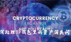 如何处理TP钱包里的资产消