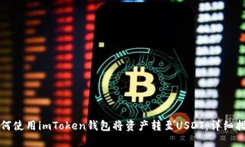 如何使用imToken钱包将资产转至USDT：详细指南