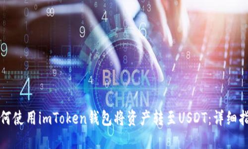 如何使用imToken钱包将资产转至USDT：详细指南