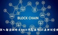 深入解读比特币CORE钱包源
