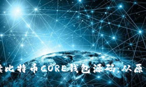 深入解读比特币CORE钱包源码：从原理到实践