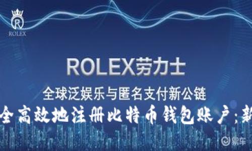 如何安全高效地注册比特币钱包账户：新手指南