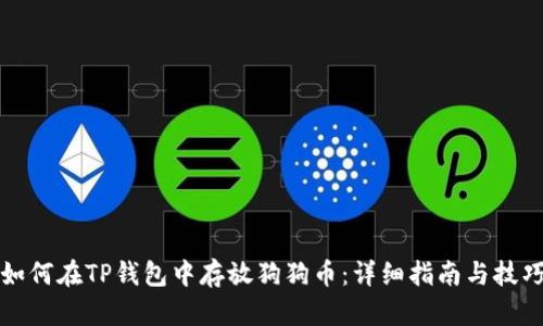 如何在TP钱包中存放狗狗币：详细指南与技巧