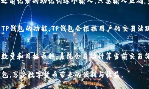   如何在电脑上安装TP钱包：一步步指南 / 

 guanjianci TP钱包, 数字货币, 安装教程 /guanjianci 

TP钱包是一款流行的数字货币钱包，用户可以用它来管理多种数字资产，进行交易和投资。虽然TP钱包主要是为移动设备设计的，但在电脑上安装和使用它也越来越受到用户的关注。本篇文章将详细介绍如何在电脑上安装TP钱包，并提供一些相关的FAQ，帮助用户更好地理解和使用TP钱包。

第一步：了解TP钱包的基本信息
在我们开始安装TP钱包之前，了解其基本功能和特点是很重要的。TP钱包支持多种主流的数字货币，如以太坊、比特币和各种山寨币。钱包的主要功能包括：资产管理、DApp浏览、交易功能、安全保障等。安装前确保您了解这些基本信息，这将帮助您更好地使用TP钱包及其功能。

第二步：访问官方网站或可信的下载平台
要在电脑上安装TP钱包，首先需要找到它的官方版本。访问TP钱包的官方网站，这是下载软件最安全、最可靠的方式。确保您在正确的网站上下载，以避免潜在的安全风险。确认网站的安全性后，在网站上找到下载链接，通常情况下会有Windows和Mac两种版本可供选择。

第三步：下载TP钱包安装包
进入TP钱包官网后，找到相应的下载链接，点击下载并等待安装包下载完成。下载完毕后，您会在电脑的下载文件夹中找到该安装包。确保您的电脑操作系统符合TP钱包的安装要求，只有这样才能顺利安装。

第四步：安装TP钱包
找到下载好的安装包后，双击打开它，按照安装向导的指示完成安装过程。这通常包括接受用户协议、选择安装路径等步骤。建议您将钱包安装在一个易于查找的位置，以便于后续的使用。

第五步：启动TP钱包并创建账户
安装完成后，找到您刚刚安装的TP钱包图标，双击启动。当您首次启动TP钱包时，系统会提示您创建一个新账户或导入现有账户。如果您是新用户，选择创建新账户并按照提示设置安全密码。请务必牢记这个密码，因为丢失或忘记密码将导致无法访问您的钱包。

第六步：备份您的钱包
创建账户后，系统将生成一个助记词，这是恢复钱包和访问资产的重要信息。请务必认真记录并妥善保存这些助记词，以防丢失。在没有助记词的情况下，如果您的电脑崩溃或钱包被删除，您将无法找回数字资产。

第七步：完成设置并探索TP钱包的功能
完成上述步骤后，TP钱包基本安装完成了。您可以通过主界面查看余额、进行交易以及浏览分散式应用（DApps）。建议您在使用TP钱包前，仔细研究钱包的所有功能，以便充分利用数字资产和整体投资策略。

常见问题解答

问题一：TP钱包安全吗？
安全性是用户在选择数字货币钱包时最为关心的话题之一。TP钱包通过行业标准的加密技术来确保用户资产的安全。此外，用户可以通过设置强密码和启用双重身份验证来进一步增强安全措施。钱包的私钥只保存在用户的设备上，TP钱包并不存储用户的私钥，这样即使黑客入侵TP钱包的服务器，用户的资产也不会受到威胁。然而，用户在使用过程中，仍需要谨慎操作，防止钓鱼网站和恶意软件。

问题二：如何恢复丢失的TP钱包？
若您在使用TP钱包时不幸丢失了访问权限或卸载了钱包，您可以通过备份的助记词来恢复钱包。首先，下载并安装TP钱包，选择“导入钱包”选项。当系统提示您输入助记词时，将之前记录的助记词逐个输入。只要输入正确，系统会帮助您恢复原有钱包及其中的资产。请确保助记词的安全，最好保存在纸质文档上，而不是电子表格中，以避免被黑客攻击。

问题三：天万美元与TP钱包是什么关系？
天万美元是TP钱包的一个功能，也是一种激励机制。通过TP钱包，用户可以参与各类数字资产的投资、交易和管理，而天万美元作为一种奖励，可以激励用户更积极地探索和使用TP钱包的功能。TP钱包会根据用户的交易活跃度和资产管理情况，定期发放一定数量的天万美元，以引导用户争取更高的回报。这一设计旨在增强用户对钱包的信任与参与感。

问题四：如何在TP钱包中进行交易？
在TP钱包中进行交易，实现数字资产的买入与卖出相对简单。首先，确保您的钱包中有足够的专用币种。然后选择交易功能，您会看到目标币种与交易码的选项，输入需要交易的数量和目标币种，系统会自动计算当前交易价值。一旦您确认交易信息无误，可以提交交易。值得注意的是，交易附带的手续费通常由用户承担，因此建议用户在确认交易时仔细阅读系统提示。

总结来说，TP钱包作为一款强大的数字资产管理工具，值得用户去安装和探索。只要按照上述步骤操作，并仔细留意安全、备份等重要事项，您就能顺利在电脑上安装并使用TP钱包，享受数字货币带来的便利与收益。