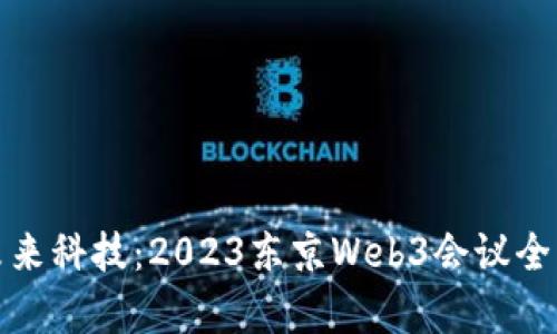 探索未来科技：2023东京Web3会议全景解析
