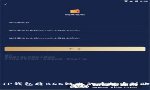 如何通过TP钱包将BSC链上的币提币到欧易交易所