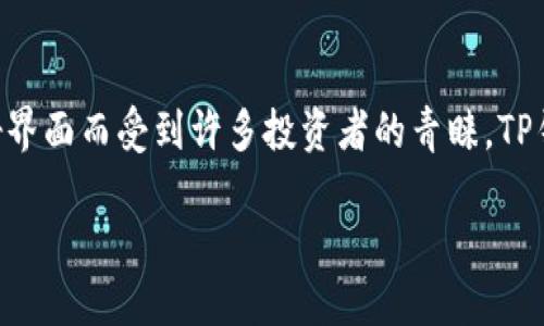 在金融和加密货币领域，有许多钱包可供用户选择，其中TP钱包（TokenPocket）因其多功能性和用户友好界面而受到许多投资者的青睐。TP钱包到底是什么？它是炒币工具吗？接下来我们将全面分析TP钱包的功能、特点和它在炒币过程中的角色。

TP钱包：开创数字资产管理的新纪元