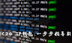 如何创建TRC20 TP钱包：一步