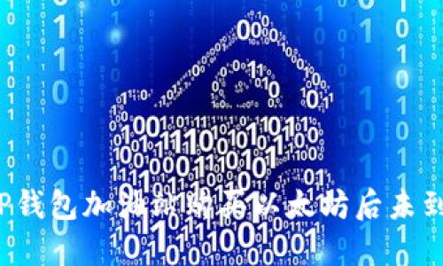 如何处理TP钱包加油站购买以太坊后未到账的问题？