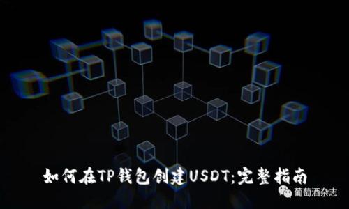 如何在TP钱包创建USDT：完整指南
