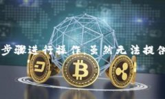 为了将TP钱包中波场链的