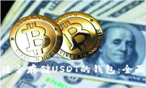 选择适合存储USDT的钱包：全面指南