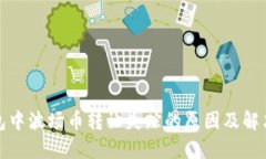 TP钱包中波场币转让失踪的