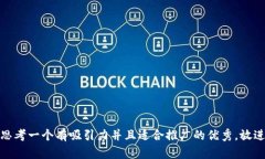 思考一个有吸引力并且适