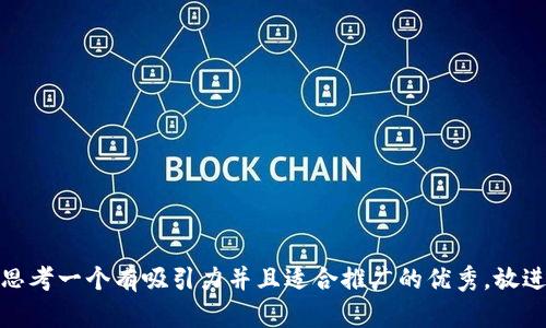 思考一个有吸引力并且适合推广的优秀，放进