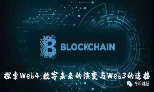 探索Web4：数字未来的演变与Web3的连接